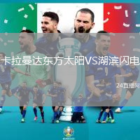 卡拉曼達東方太陽VS湖濱閃電