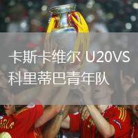 卡斯卡維爾 U20VS科里蒂巴青年隊