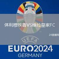 體利穆埃魯VS維拉皇家FC