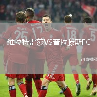 維拉特雷莎VS普拉滕斯FC