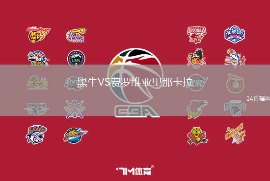 黑牛VS費羅維亞里那卡拉