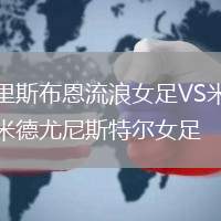 里斯布恩流浪女足VS米德尤尼斯特爾女足