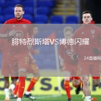 腓特烈斯塔VS博德閃耀