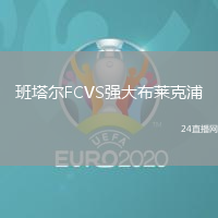 班塔爾FCVS強大布萊克浦