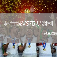 林肯城VS布羅姆利