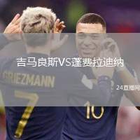 吉馬良斯VS蓬費(fèi)拉迪納