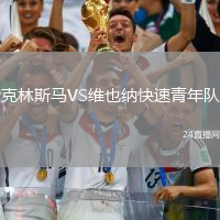克林斯馬VS維也納快速青年隊