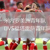 米內羅美洲青年隊VS福塔雷薩青年隊