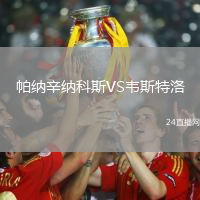 帕納辛納科斯VS韋斯特洛