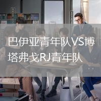 巴伊亞青年隊VS博塔弗戈RJ青年隊