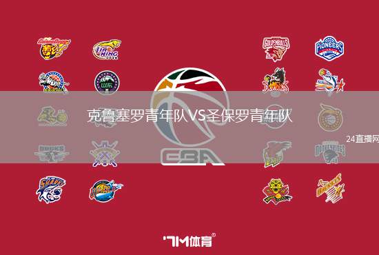 克魯塞羅青年隊VS圣保羅青年隊