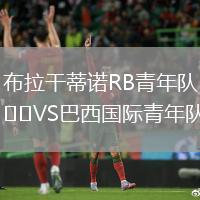 布拉干蒂諾RB青年隊VS巴西國際青年隊