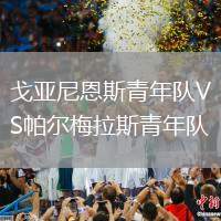 戈亞尼恩斯青年隊VS帕爾梅拉斯青年隊