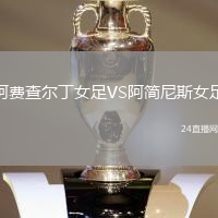阿費查爾丁女足VS阿簡尼斯女足