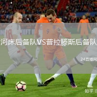 河床后備隊VS普拉滕斯后備隊