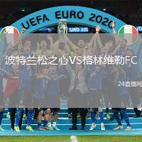 波特蘭松之心VS格林維勒FC