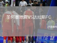 圣何塞地震VS達拉斯FC