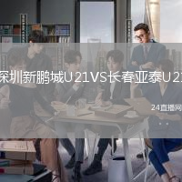 深圳新鵬城U21VS長春亞泰U21