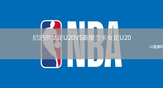 尼泊爾女足U20VS斯里蘭卡女足U20