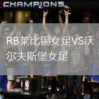 RB萊比錫女足VS沃爾夫斯堡女足