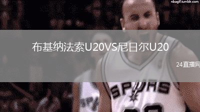 布基納法索U20VS尼日爾U20