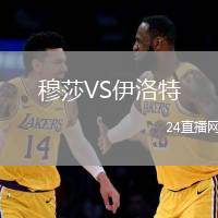 穆莎VS伊洛特