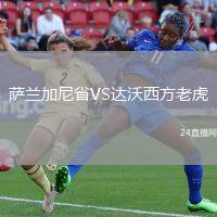 薩蘭加尼省VS達沃西方老虎