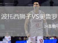 波托西獅子VS奧魯羅