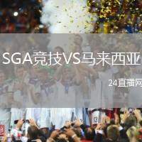 SGA競技VS馬來西亞