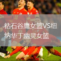 鉆石谷鷹女籃VS紐納華丁幽靈女籃