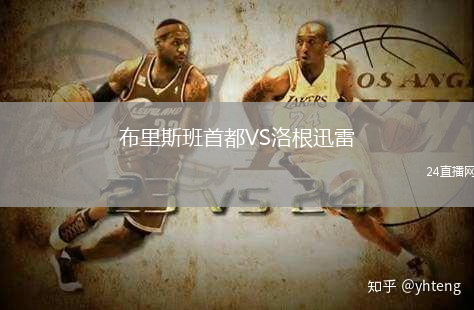 布里斯班首都VS洛根迅雷