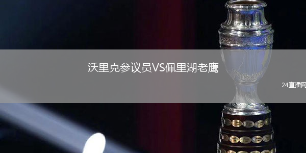 沃里克參議員VS佩里湖老鷹