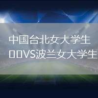 中國臺北女大學生VS波蘭女大學生
