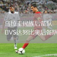 烏拉圭民族后備隊VS達努比奧后備隊