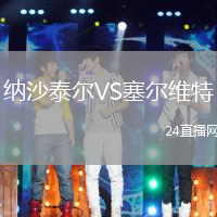 納沙泰爾VS塞爾維特