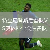 特立尼登斯后備隊VS奧林匹亞會后備隊
