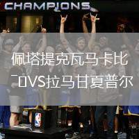 佩塔提克瓦馬卡比VS拉馬甘夏普爾