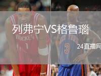 列弗寧VS格魯瑙