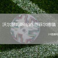 沃爾瑟姆斯托VS恩菲爾德鎮(zhèn)