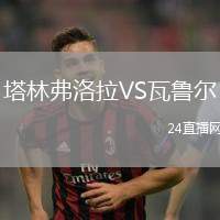 塔林弗洛拉VS瓦魯爾