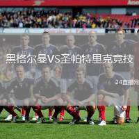 黑格爾曼VS圣帕特里克競技