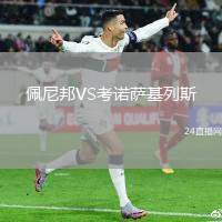 佩尼邦VS考諾薩基列斯
