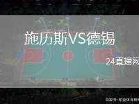 施歷斯VS德錫