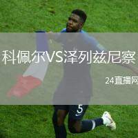 科佩爾VS澤列茲尼察