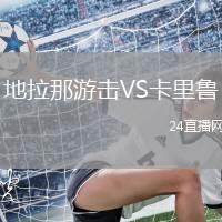 地拉那游擊VS卡里魯
