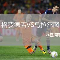 格羅德諾VS烏拉爾圖
