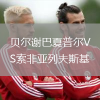 貝爾謝巴夏普爾VS索非亞列夫斯基