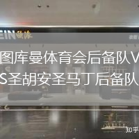 圖庫曼體育會后備隊VS圣胡安圣馬丁后備隊