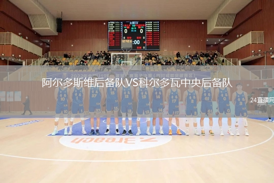 阿爾多斯維后備隊VS科爾多瓦中央后備隊