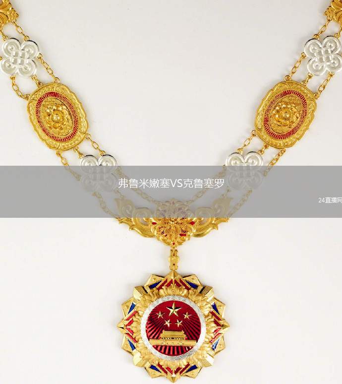 弗魯米嫩塞VS克魯塞羅